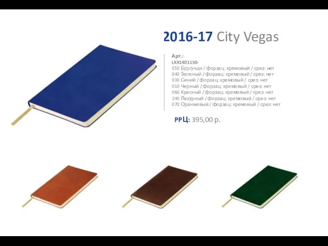 2016-17 City Vegas 050 Бургунди / форзац: кремовый / срез:
