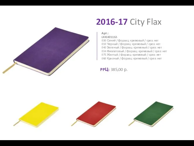 2016-17 City Flax 030 Синий / форзац: кремовый / срез: