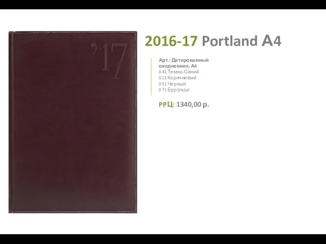 2016-17 Portland А4 041 Темно-Синий 011 Коричневый 051 Черный 071