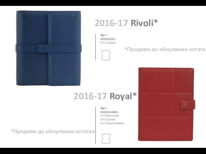 2016-17 Rivoli* 031 Синий Арт.: XX0545232- 2016-17 Royal* 021 Красный