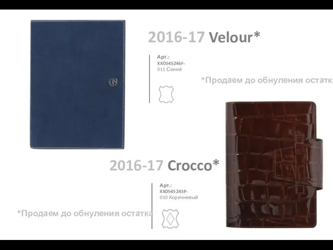 2016-17 Velour* 011 Синий Арт.: XX0545246F- 2016-17 Crocco* 010 Коричневый