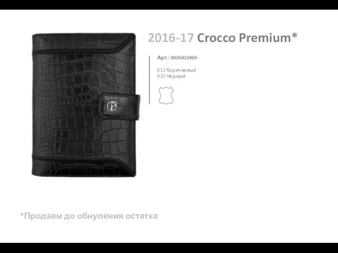 2016-17 Crocco Premium* 011 Коричневый 021 Черный Арт.: XX0545246S- *Продаем до обнуления остатка