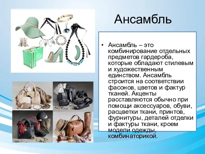 Ансамбль Ансамбль – это комбинирование отдельных предметов гардероба, которые обладают