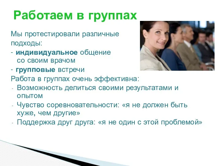 Мы протестировали различные подходы: - индивидуальное общение участника со своим