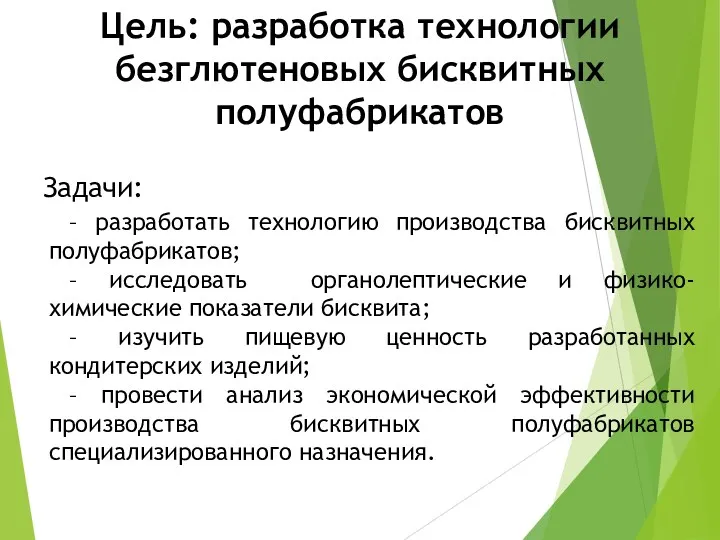 Цель: разработка технологии безглютеновых бисквитных полуфабрикатов Задачи: – разработать технологию