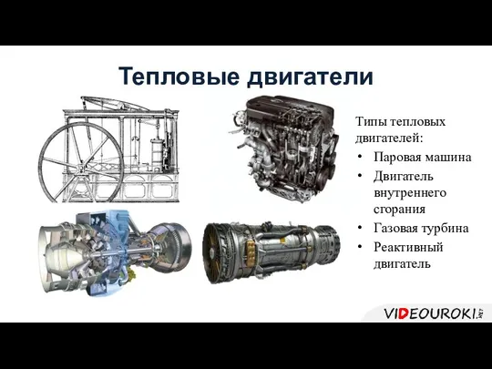 Тепловые двигатели Типы тепловых двигателей: Паровая машина Двигатель внутреннего сгорания Газовая турбина Реактивный двигатель