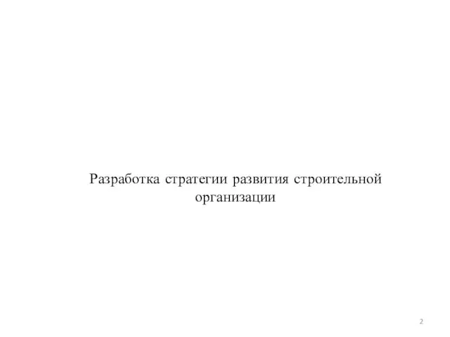 Разработка стратегии развития строительной организации