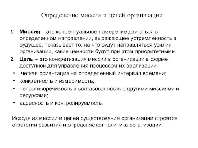 Определение миссии и целей организации Миссия – это концептуальное намерение