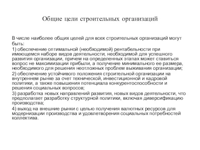 Общие цели строительных организаций В числе наиболее общих целей для