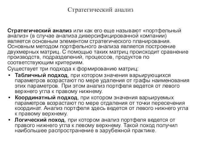 Стратегический анализ Стратегический анализ или как его еще называют «портфельный