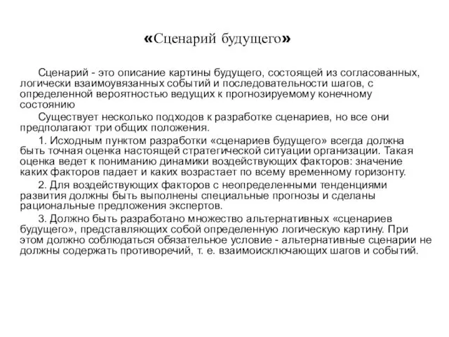 «Сценарий будущего» Сценарий - это описание картины будущего, состоящей из