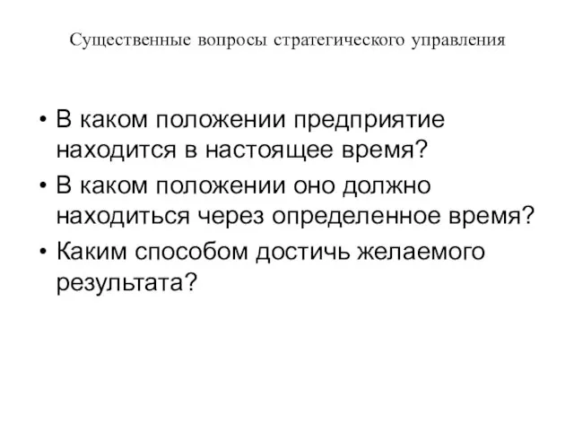 Существенные вопросы стратегического управления В каком положении предприятие находится в