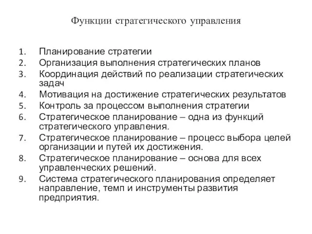 Функции стратегического управления Планирование стратегии Организация выполнения стратегических планов Координация