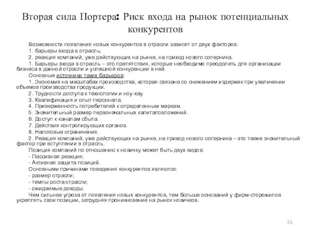 Вторая сила Портера: Риск входа на рынок потенциальных конкурентов Возможности