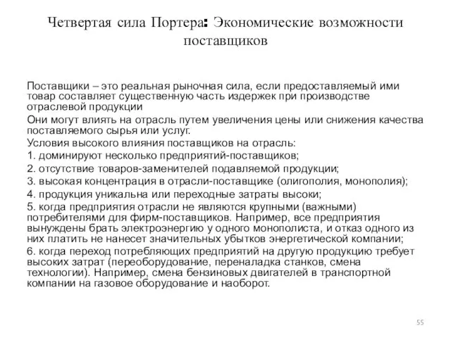 Четвертая сила Портера: Экономические возможности поставщиков Поставщики – это реальная