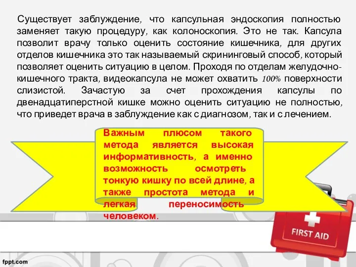 Существует заблуждение, что капсульная эндоскопия полностью заменяет такую процедуру, как