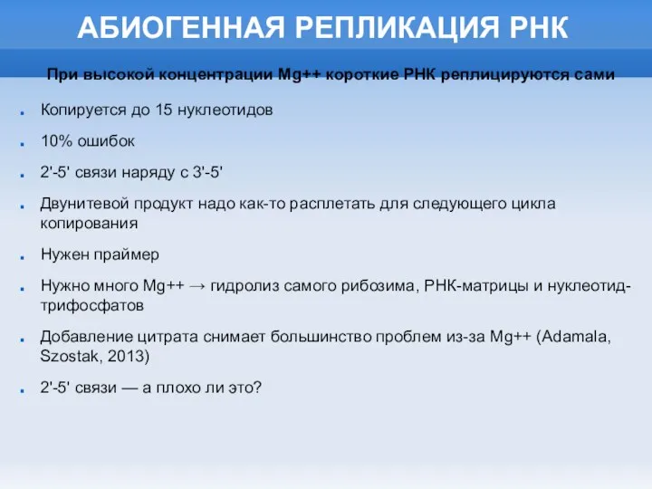 АБИОГЕННАЯ РЕПЛИКАЦИЯ РНК При высокой концентрации Mg++ короткие РНК реплицируются сами Копируется до