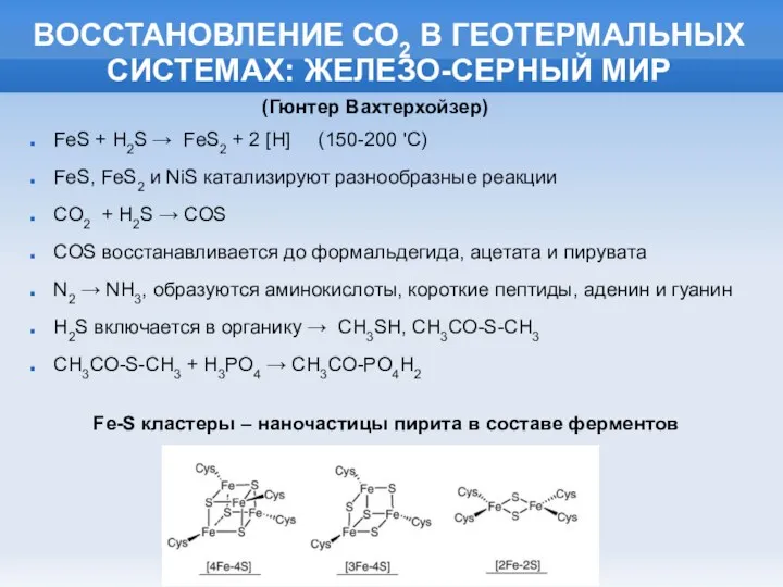 ВОССТАНОВЛЕНИЕ СО2 В ГЕОТЕРМАЛЬНЫХ СИСТЕМАХ: ЖЕЛЕЗО-СЕРНЫЙ МИР FeS + H2S → FeS2 +