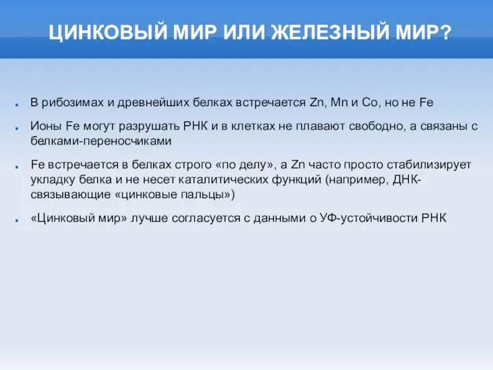 ЦИНКОВЫЙ МИР ИЛИ ЖЕЛЕЗНЫЙ МИР? В рибозимах и древнейших белках встречается Zn, Mn