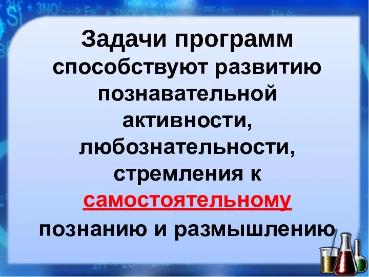 Задачи программ способствуют развитию познавательной активности, любознательности, стремления к самостоятельному познанию и размышлению