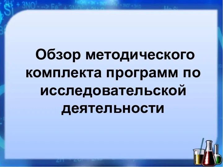 Обзор методического комплекта программ по исследовательской деятельности