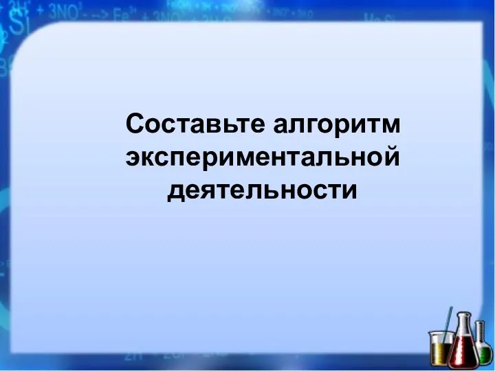 Составьте алгоритм экспериментальной деятельности