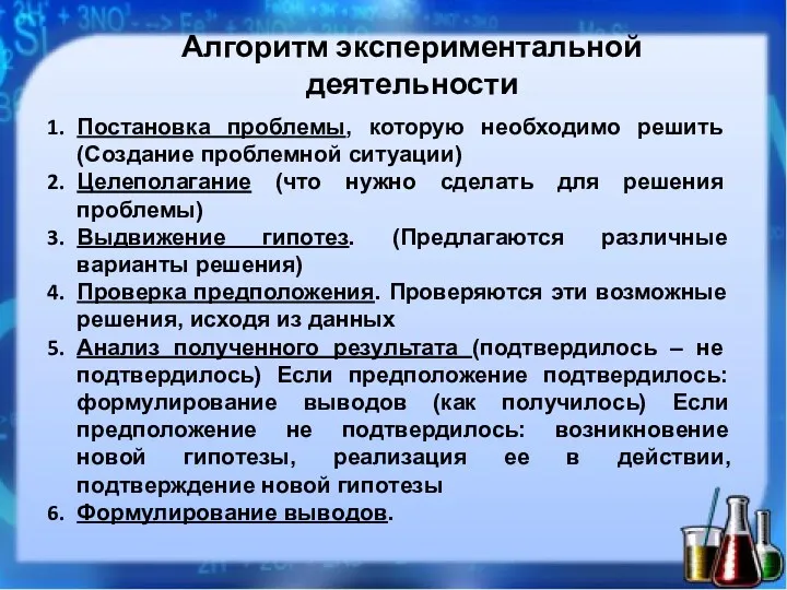 Алгоритм экспериментальной деятельности Постановка проблемы, которую необходимо решить (Создание проблемной