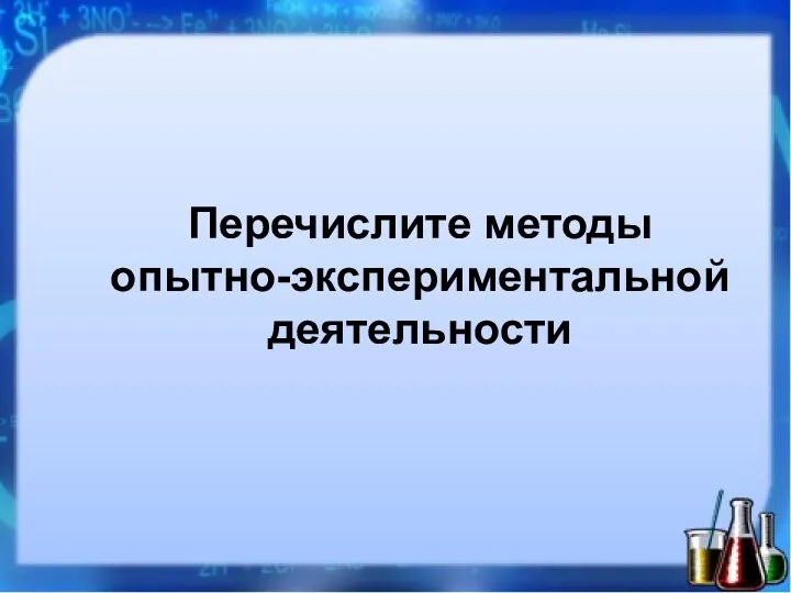 Перечислите методы опытно-экспериментальной деятельности