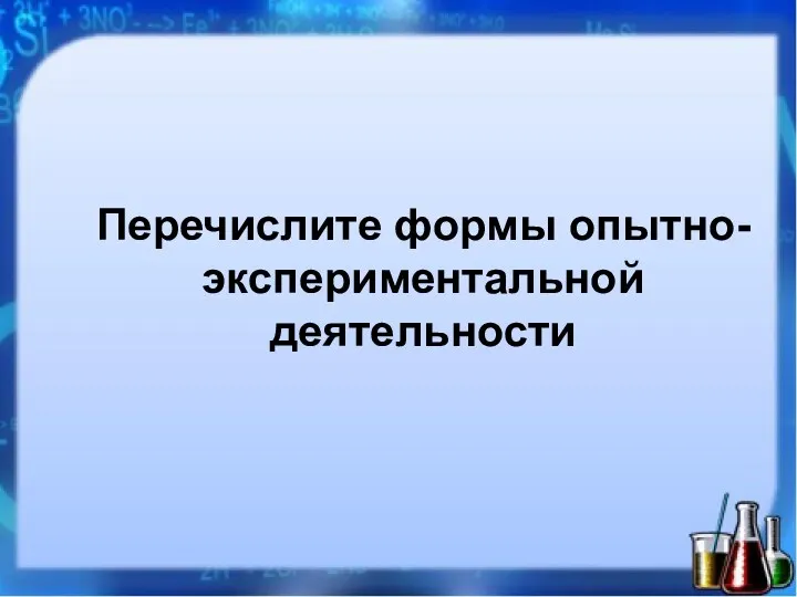 Перечислите формы опытно-экспериментальной деятельности