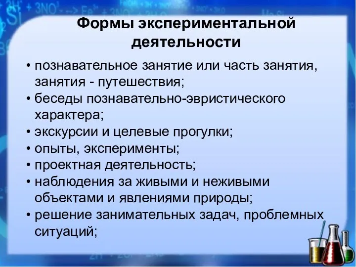 Формы экспериментальной деятельности познавательное занятие или часть занятия, занятия -