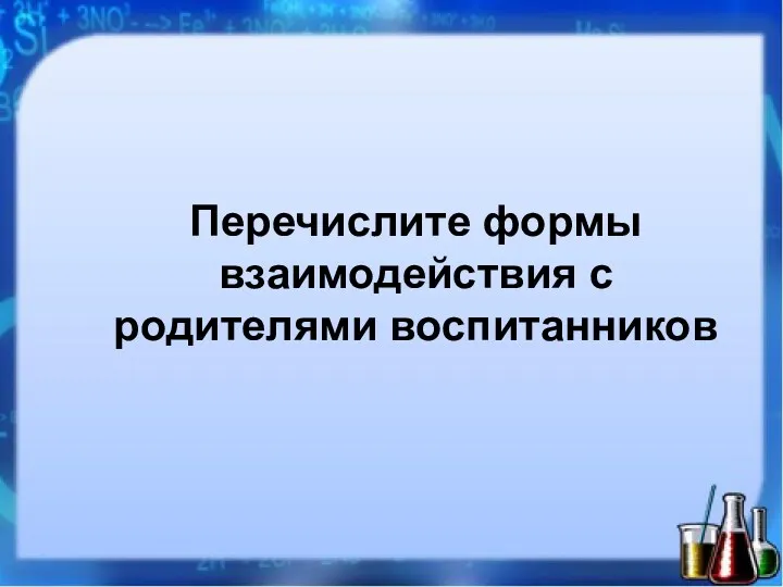 Перечислите формы взаимодействия с родителями воспитанников