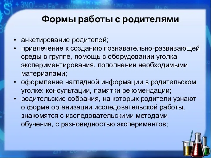 Формы работы с родителями анкетирование родителей; привлечение к созданию познавательно-развивающей