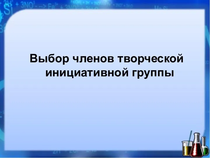 Выбор членов творческой инициативной группы