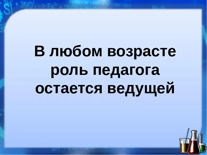 В любом возрасте роль педагога остается ведущей