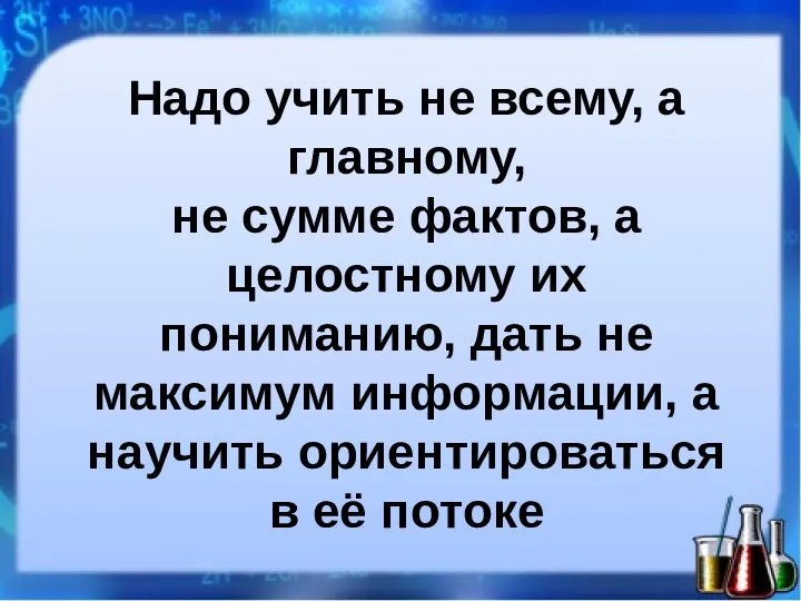 Надо учить не всему, а главному, не сумме фактов, а