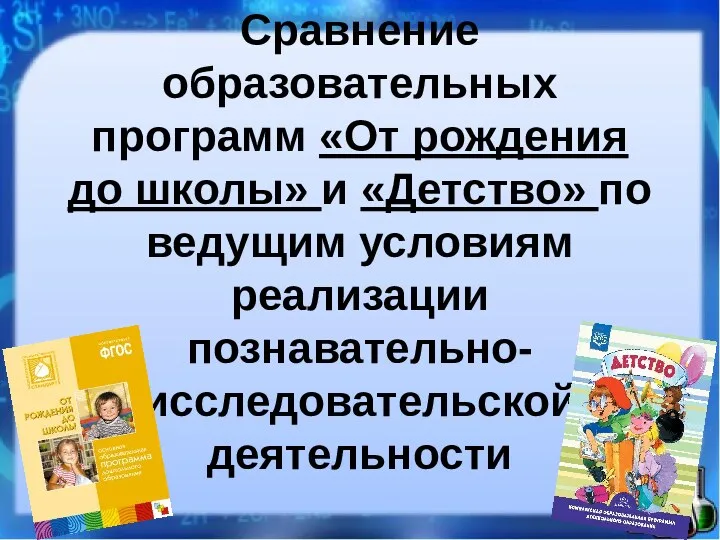 Сравнение образовательных программ «От рождения до школы» и «Детство» по ведущим условиям реализации познавательно-исследовательской деятельности