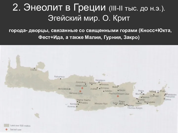 2. Энеолит в Греции (III-II тыс. до н.э.). Эгейский мир.