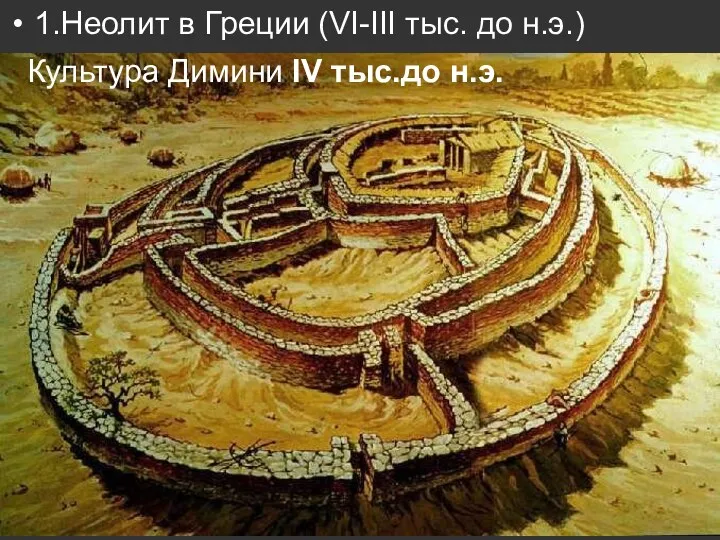 1.Неолит в Греции (VI-III тыс. до н.э.) Культура Димини IV тыс.до н.э.