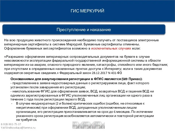 8-928-902-75-37 YaVStrelkovskaya@lemma.ru Основаниями для аннулирования регистрации в ФГИС являются (589