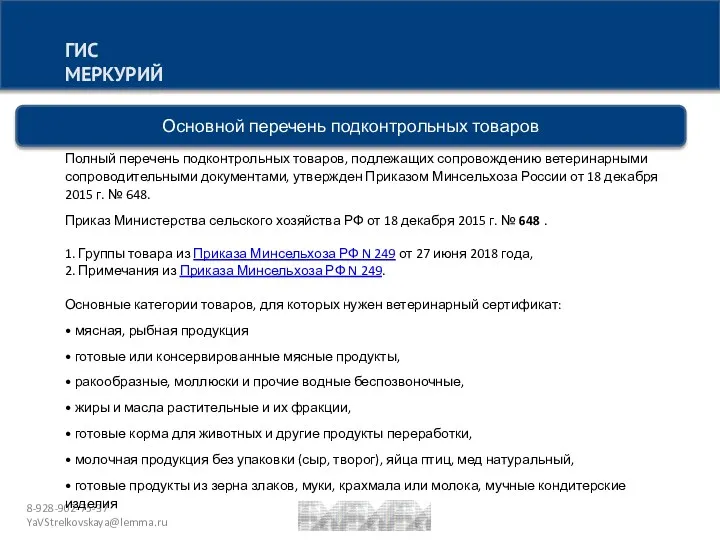 8-928-902-75-37 YaVStrelkovskaya@lemma.ru ГИС МЕРКУРИЙ Основной перечень подконтрольных товаров Полный перечень