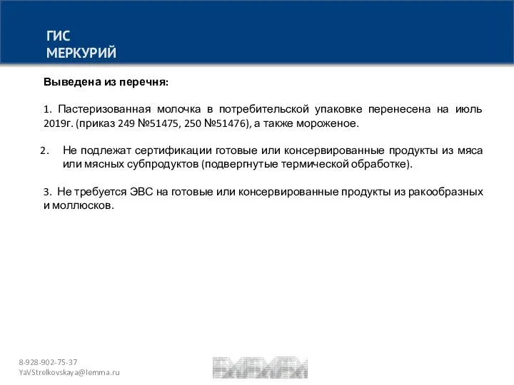 8-928-902-75-37 YaVStrelkovskaya@lemma.ru ГИС МЕРКУРИЙ Выведена из перечня: 1. Пастеризованная молочка