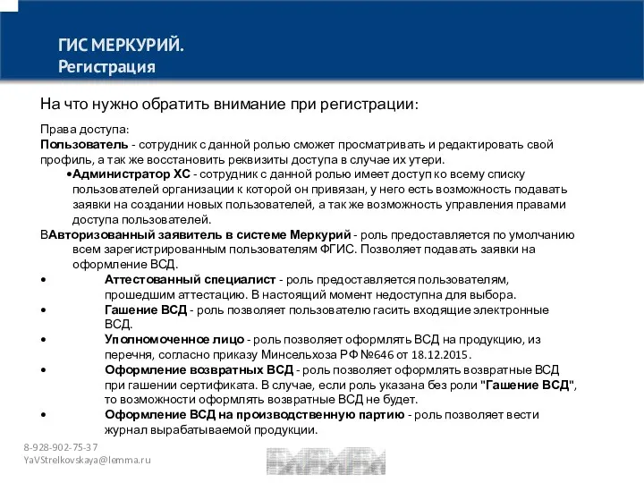 8-928-902-75-37 YaVStrelkovskaya@lemma.ru ГИС МЕРКУРИЙ. Регистрация На что нужно обратить внимание