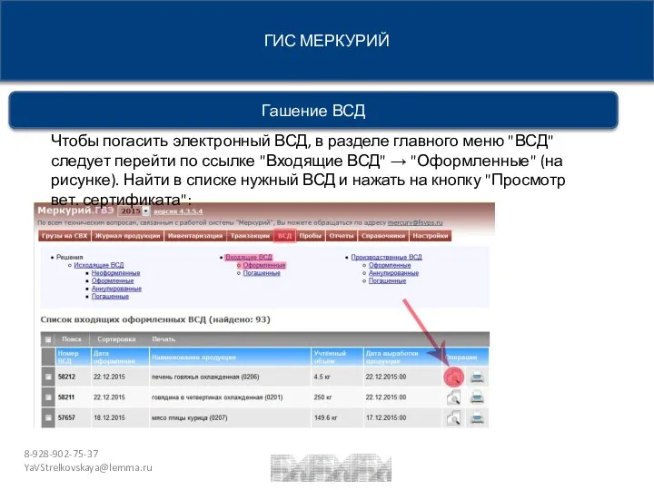 8-928-902-75-37 YaVStrelkovskaya@lemma.ru Гашение ВСД ГИС МЕРКУРИЙ Чтобы погасить электронный ВСД,