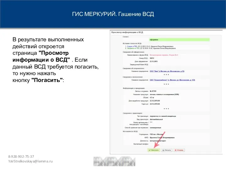 8-928-902-75-37 YaVStrelkovskaya@lemma.ru ГИС МЕРКУРИЙ. Гашение ВСД В результате выполненных действий