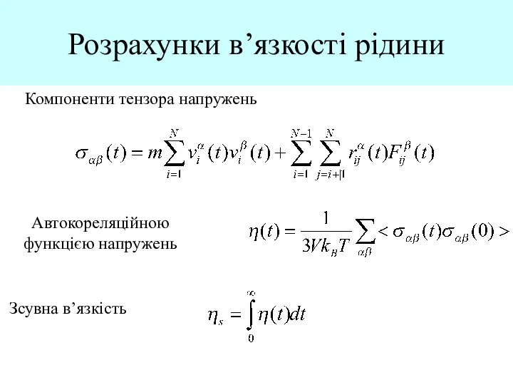 Розрахунки в’язкості рідини Зсувна в’язкість Компоненти тензора напружень Автокореляційною функцією напружень