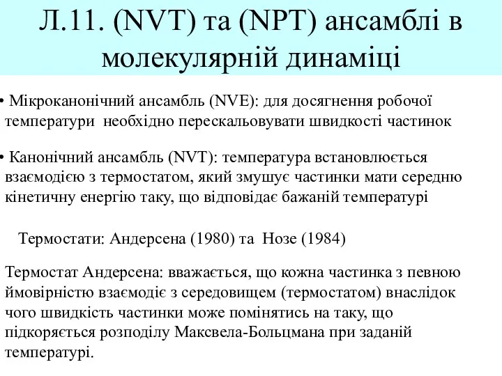 Л.11. (NVT) та (NPT) ансамблі в молекулярній динаміці Мікроканонічний ансамбль