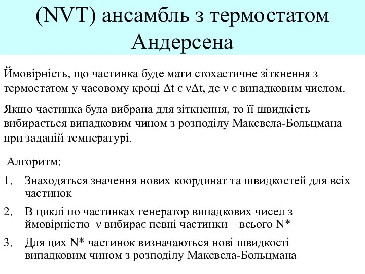 (NVT) ансамбль з термостатом Андерсена Ймовірність, що частинка буде мати