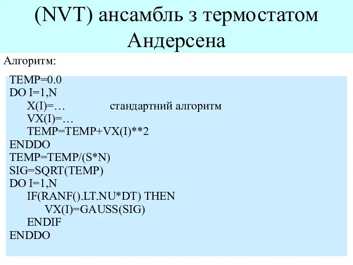 (NVT) ансамбль з термостатом Андерсена Алгоритм: TEMP=0.0 DO I=1,N X(I)=… стандартний алгоритм VX(I)=…