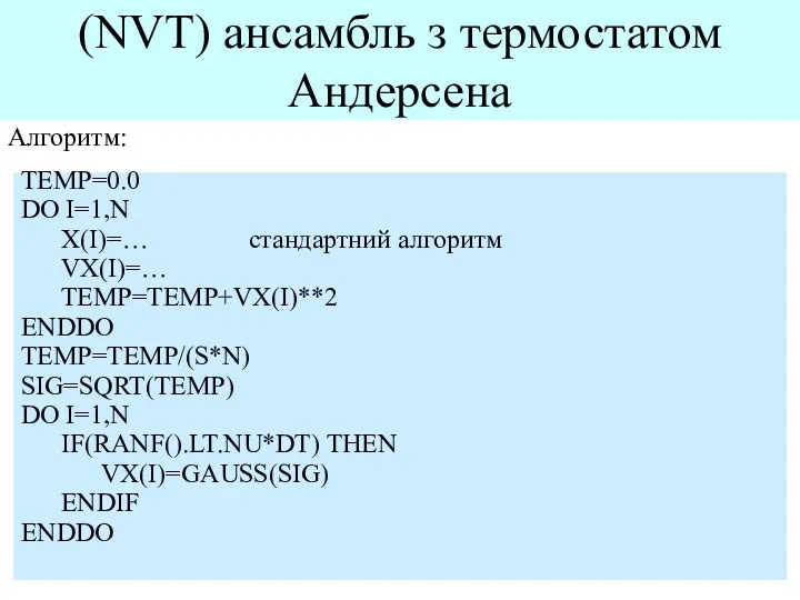 (NVT) ансамбль з термостатом Андерсена Алгоритм: TEMP=0.0 DO I=1,N X(I)=…