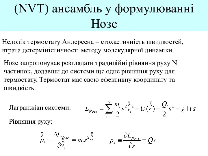 (NVT) ансамбль у формулюванні Нозе Недолік термостату Андерсена – стохастичність швидкостей, втрата детерміністичності